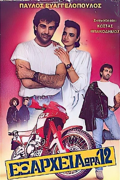 Εξάρχεια ώρα: 12 movie poster