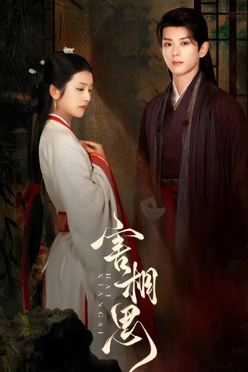 害相思 tv show poster