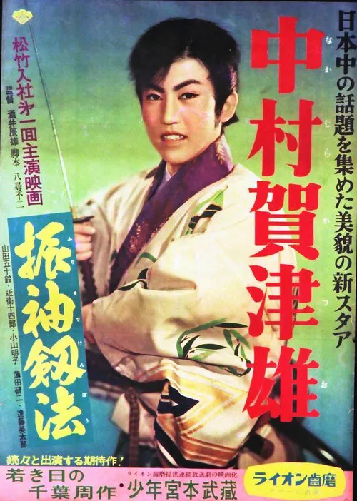 振袖釼法 movie poster
