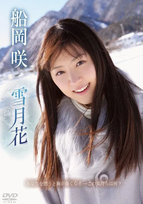 船岡咲/雪月花 movie poster