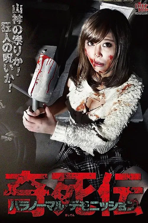 Kisatsuden Paranormal Demonstration movie poster