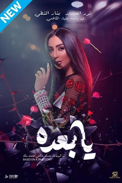 Ya Baada movie poster