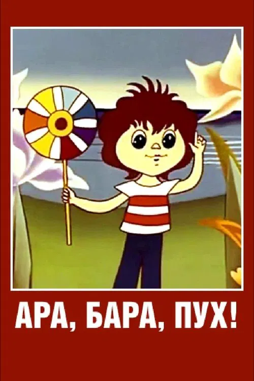 Ara, bara, pooh! movie poster