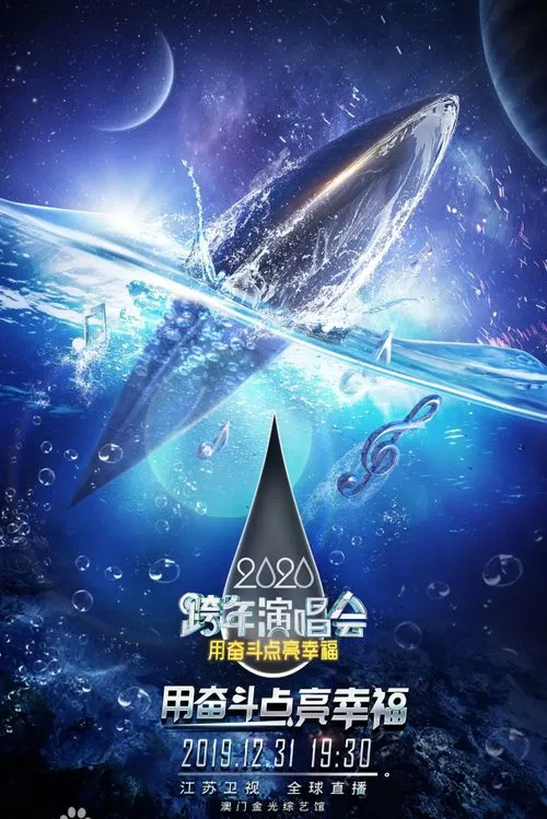 江苏卫视2020跨年演唱会 movie poster