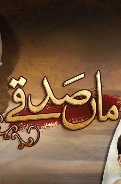 Maa Sadqey tv show poster