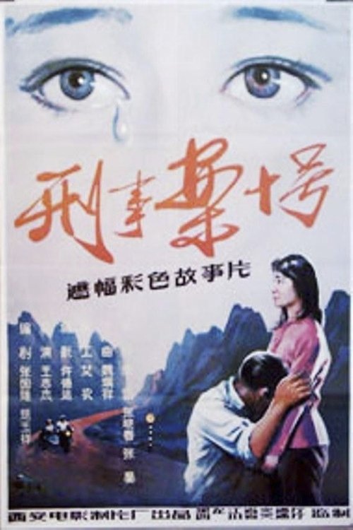 刑事案十号 movie poster