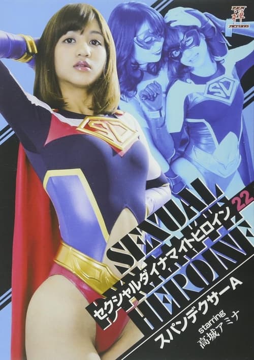 セクシャルダイナマイトヒロイン22 スパンデクサーA movie poster