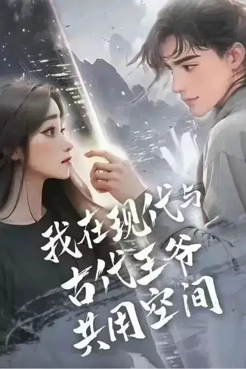 我在现代与古代王爷共用空间 tv show poster