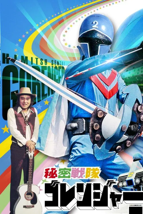 Himitsu Sentai Gorenger: The Blue Fortress movie poster