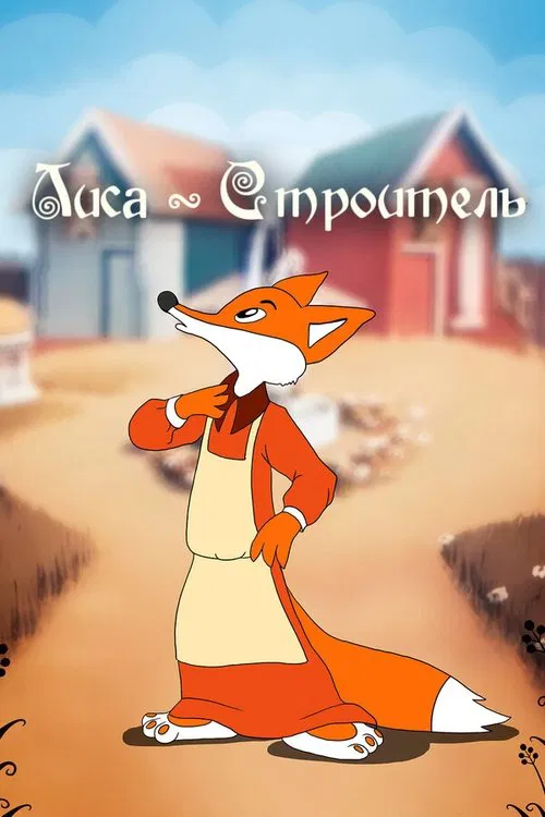Fox the Builder movie poster