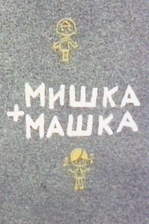 Mishka + Mashka movie poster