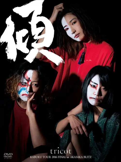 Tricot: Kabuku Tour 2016 Final At Akasaka Blitz movie poster
