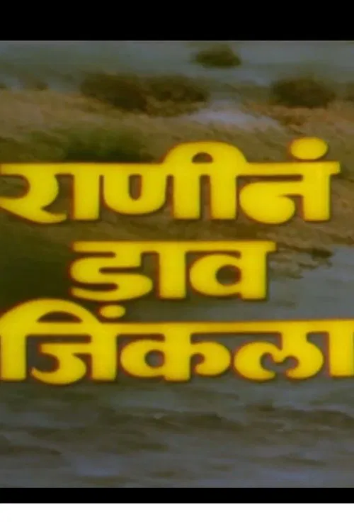 Ranine Dav Jinkala movie poster