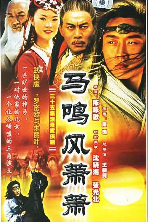 马鸣风萧萧 tv show poster
