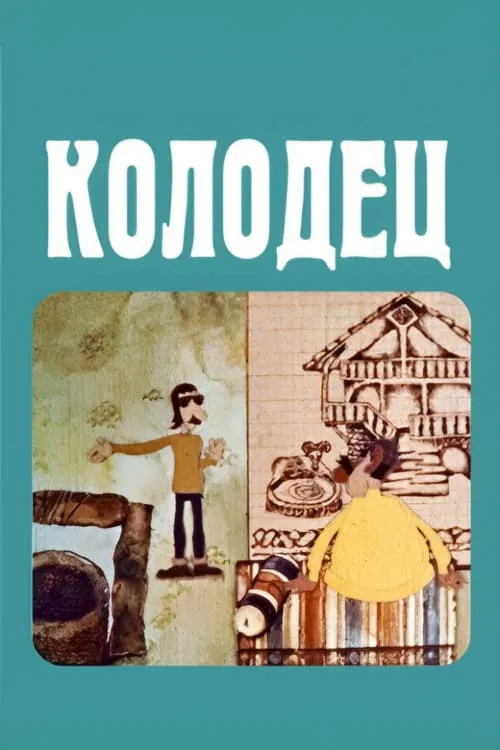 The Well movie poster