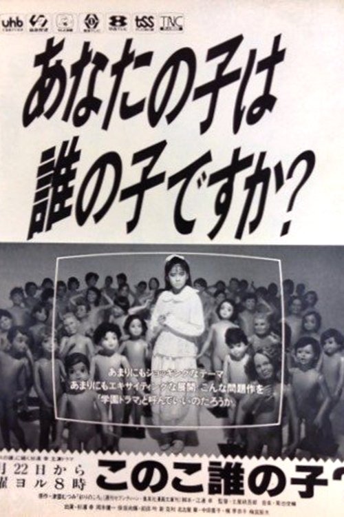 Kono Ko Dare no Ko? tv show poster
