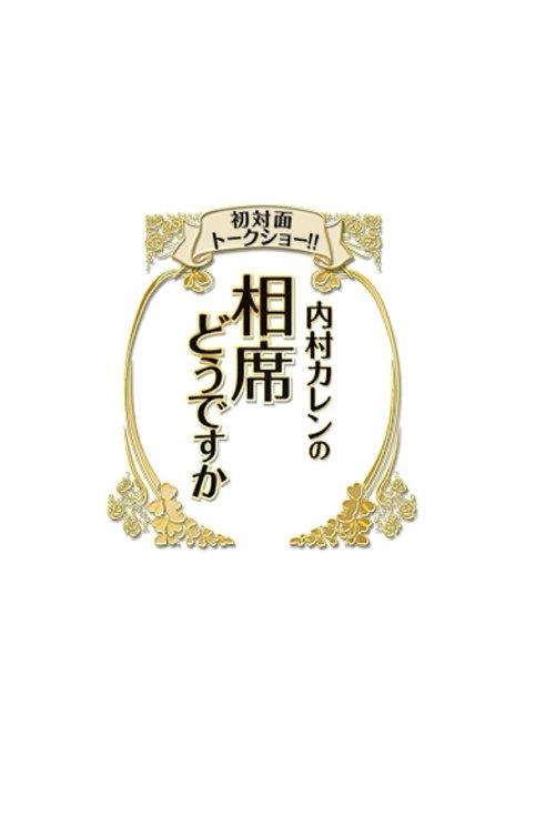 初対面トークショー!! 内村カレンの相席どうですか tv show poster