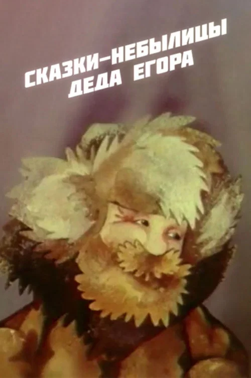 Fairy Tales of Grandfather Yegor movie poster