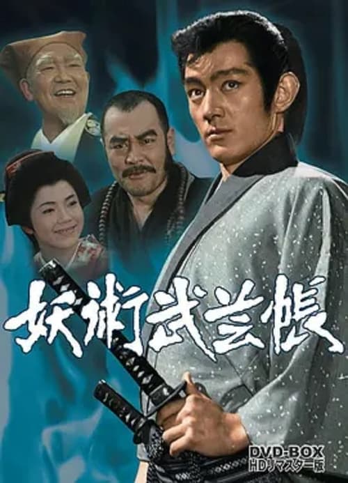 Youjutsu Bugeicho tv show poster
