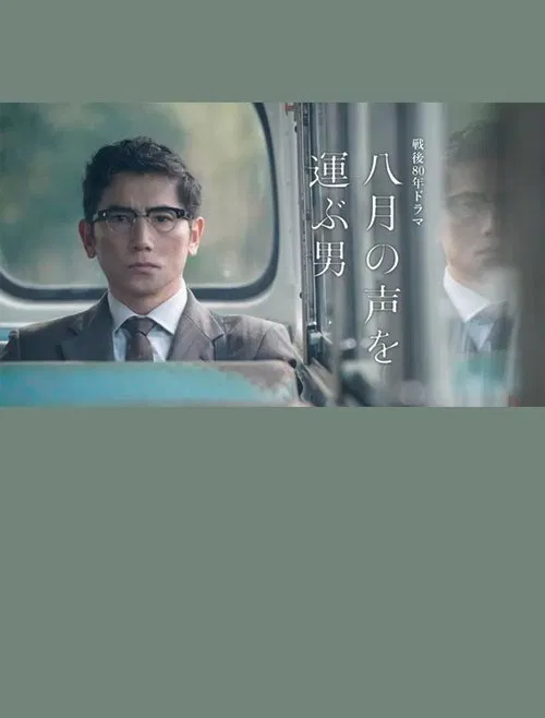 The Man Who Carries the Voice of August movie poster