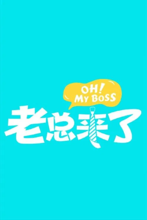 老总来了 tv show poster