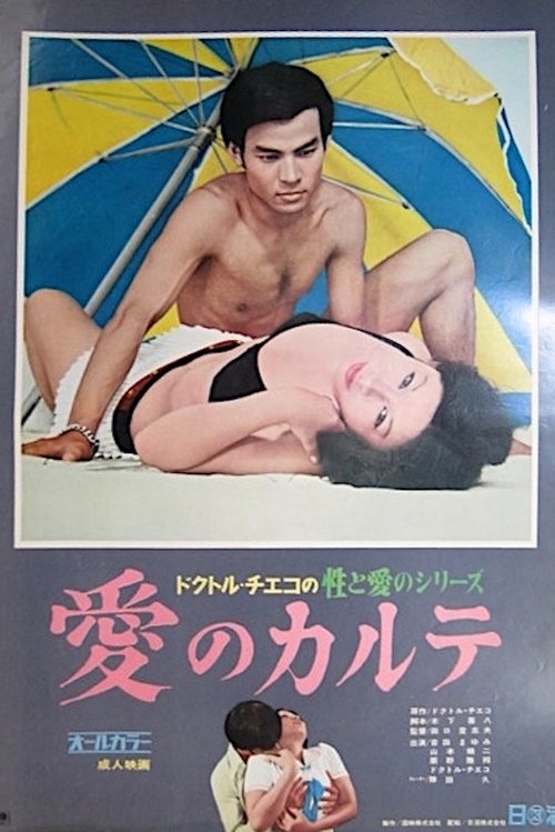 Doctor Chieko no sei to ai no series: Ai no karute movie poster