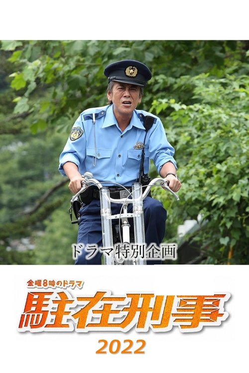 駐在刑事SP 2022 movie poster