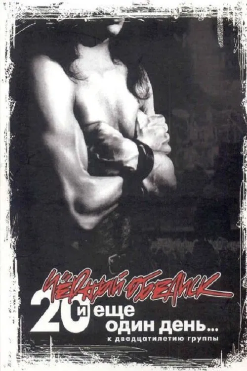 Чёрный Обелиск: 20 лет и еще один день movie poster