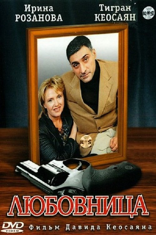 Любовница tv show poster