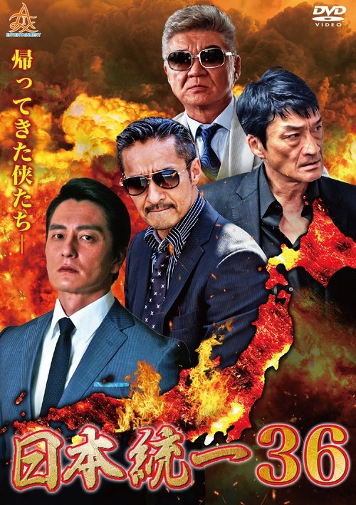 Poster do filme Unification of Japan 36