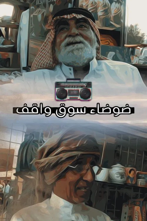 ضوضاء سوق واقف movie poster