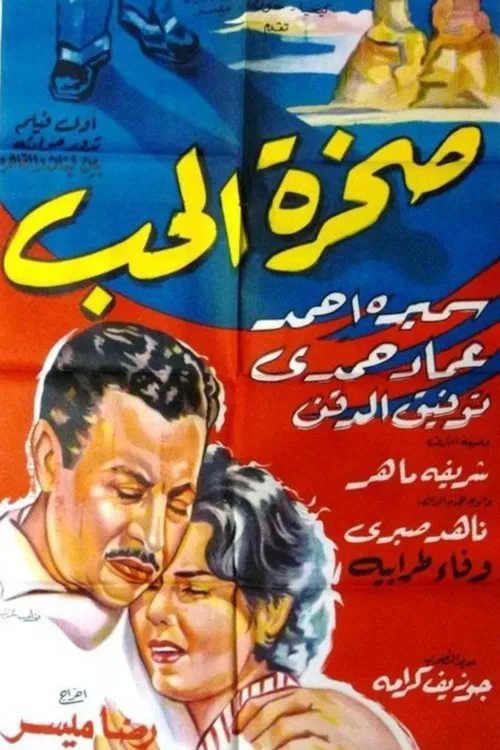 صخرة الحب movie poster