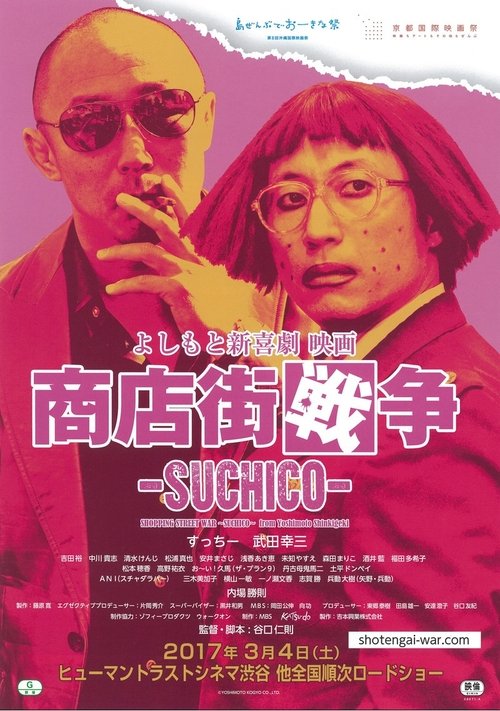 Shopping Street War ~Suchico~ from Yoshimoto Shinkigeki movie poster