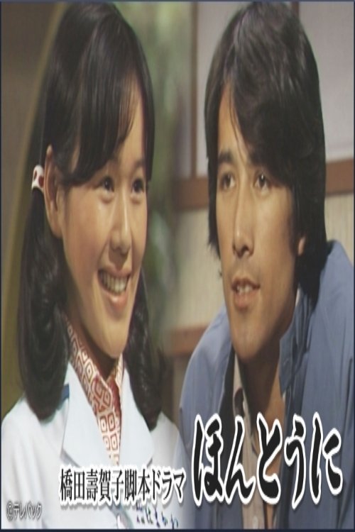 Poster da série ほんとうに