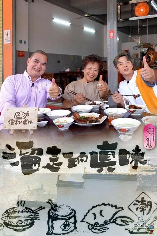 溜走的真味 tv show poster