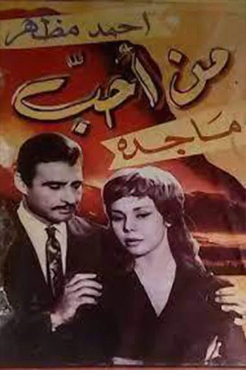 من أحب movie poster