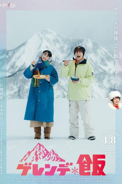Dinner on the Slopes tv show poster