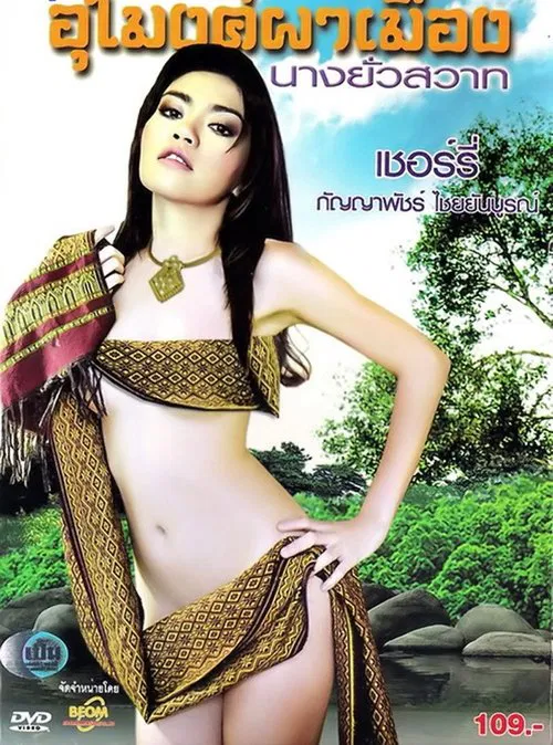 Umong Pah Muang Nang Yua Sawad movie poster