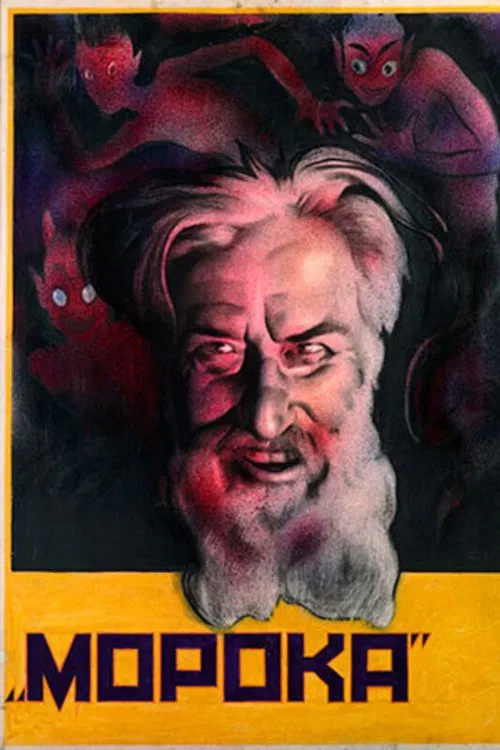 Морока movie poster