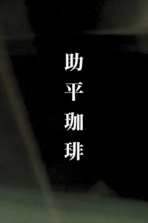 Erotic Coffee movie poster