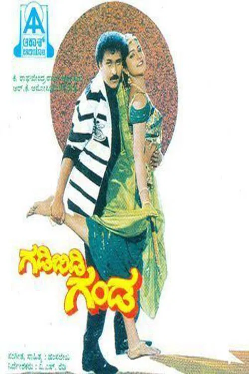Poster do filme Gadibidi Ganda