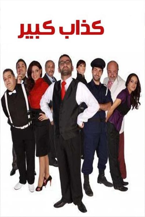 Big Liar movie poster