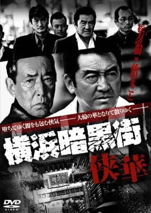 Poster do filme Yokohama Underworld Kyouka