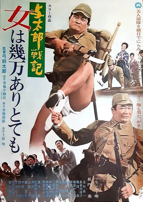 与太郎戦記 女は幾万ありとても movie poster