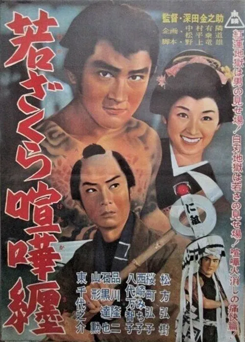 Poster do filme Waka zakura kenka matoi