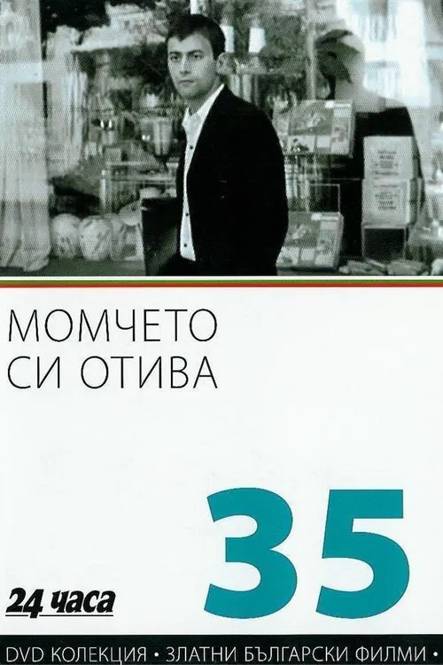 The Boy Turns Man movie poster