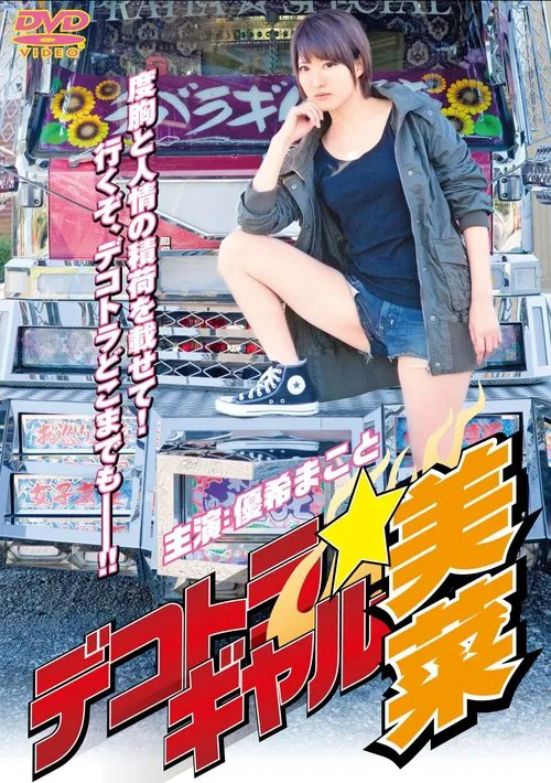 Dekotora Gal Mina movie poster