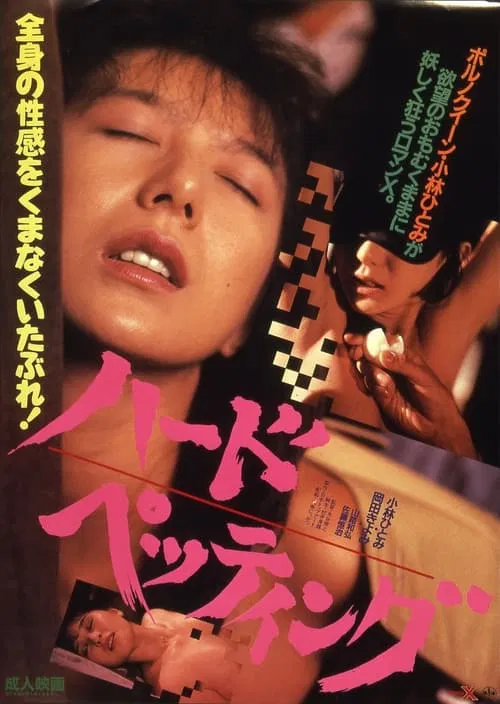Hādo pettingu movie poster