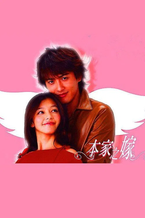 本家のヨメ tv show poster