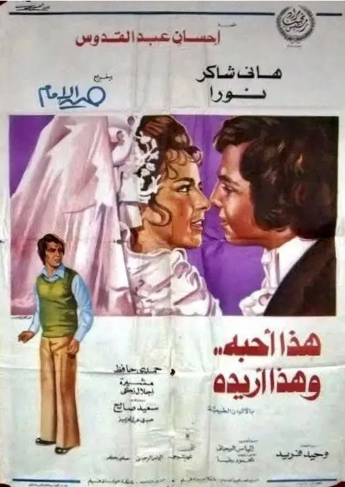 Hadha Uhibbuh wa Hadha Uriduh movie poster